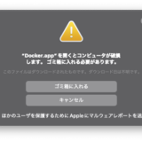 “Docker.app”を開くとコンピュータが破損します。 ゴミ箱に入れる必要があります。