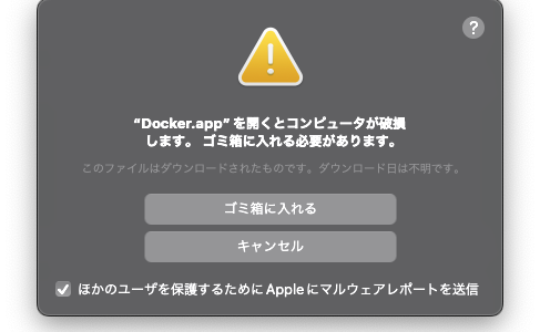 【備忘録】“Docker.app”を開くとコンピュータが破損します。 ゴミ箱に入れる必要があります。