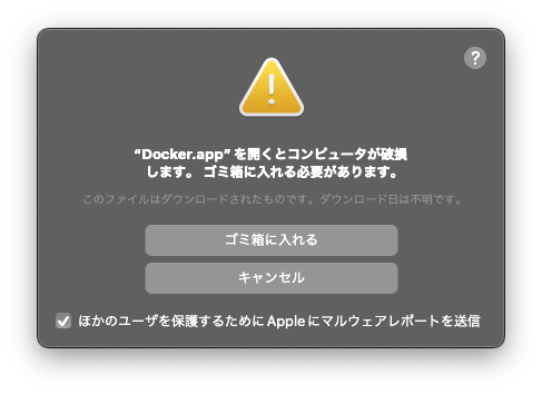 “Docker.app”を開くとコンピュータが破損します。 ゴミ箱に入れる必要があります。